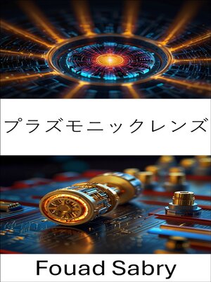 cover image of プラズモニックレンズ